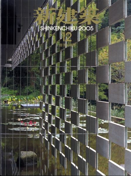 新建築 2005年12月号_写真