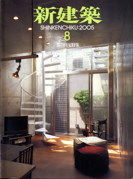 新建築 2005年8月号_写真