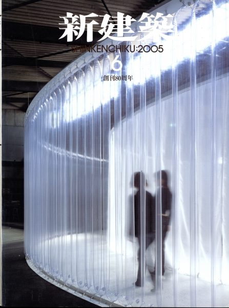 新建築 2005年6月号_写真