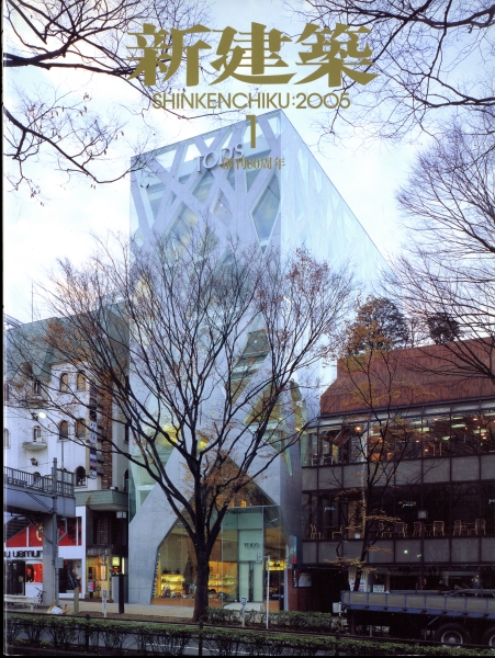 新建築 2005年1月号_写真