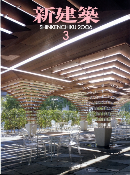 新建築 2006年3月号_写真