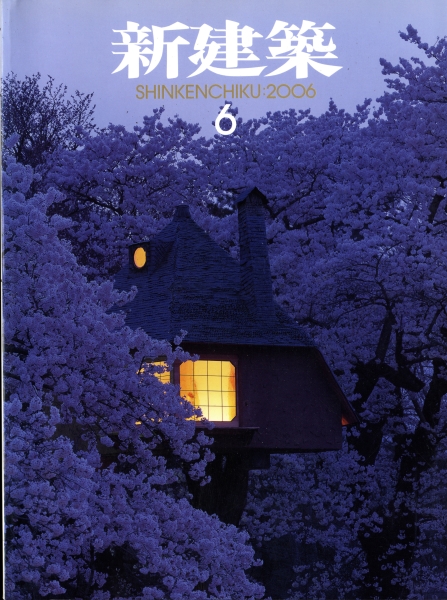 新建築 2006年6月号_写真