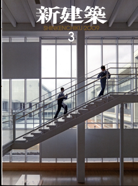 新建築 2009年3月号_写真