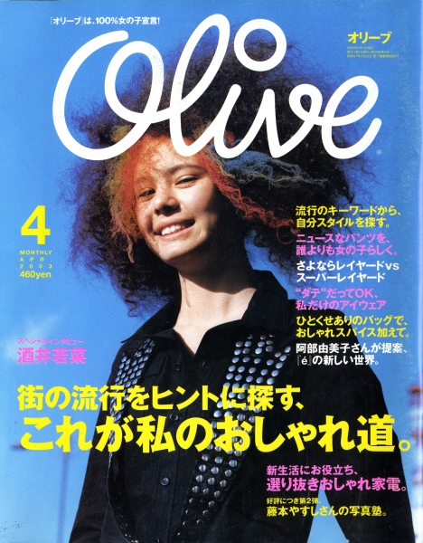 オリーブ #438 2003年4月号_写真