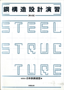 鋼構造設計演習 第4版