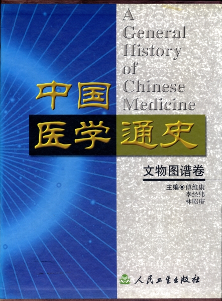 中国医学通史・文物図譜巻_写真