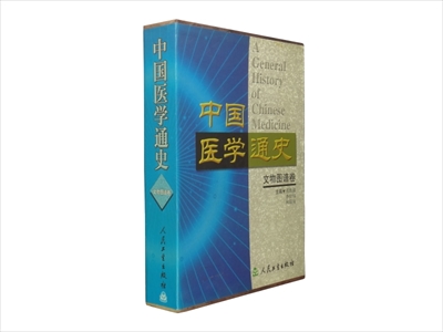 中国医学通史・文物図譜巻_写真1