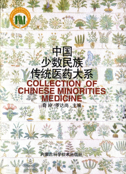 中国少数民族伝統医薬大系_写真