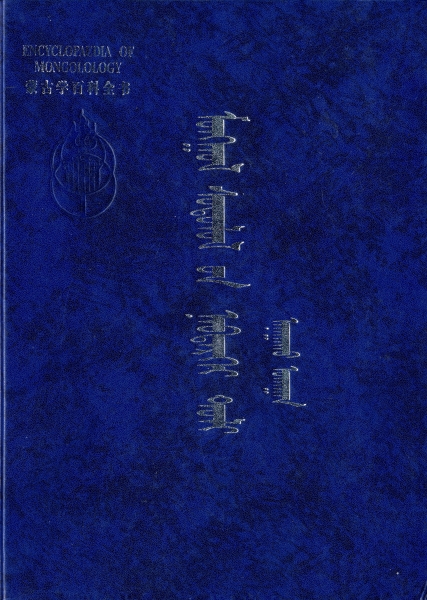 蒙古学百科全書 医学巻_写真