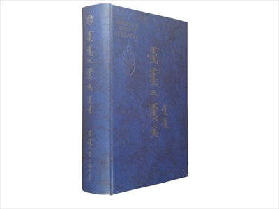 蒙古学百科全書 医学巻_写真1