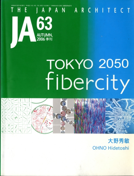 JA: The Japan Architect #63 2006年秋号 ファイバーシティ東京2050_写真