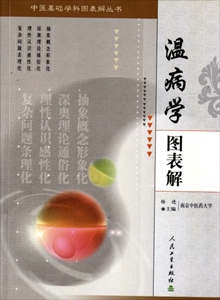 温病学図表解 第1版