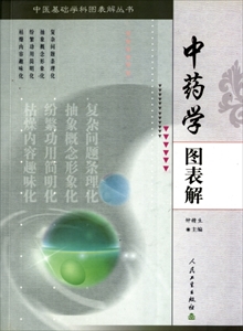 中薬学図表解 第1版