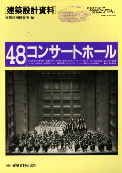 建築設計資料 48 コンサートホール_写真