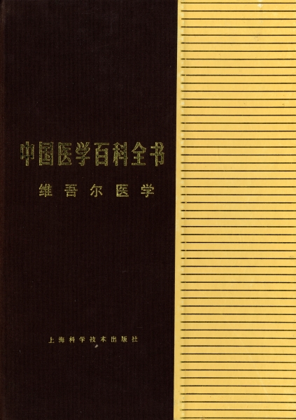 維吾爾医学 - 中国医学百科全書_写真