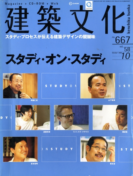 建築文化 #667 2003年10月号 スタディ・オン・スタディ_写真