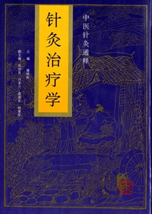 針灸治療学
