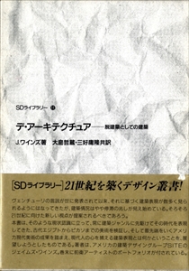 デ・アーキテクチュア-脱建築としての建築