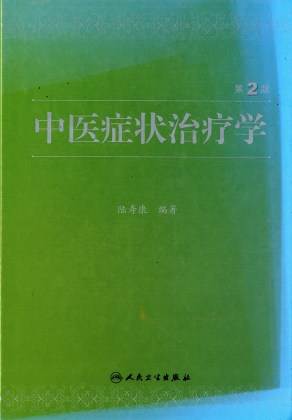 中医症状治療学 第2版_写真