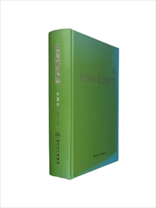 中医症状治療学 第2版_写真1