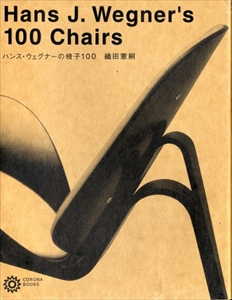 ハンス・ウェグナーの椅子100