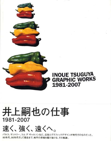 井上嗣也作品集 Inoue Tsuguya Graphic Works 1981-2007_写真