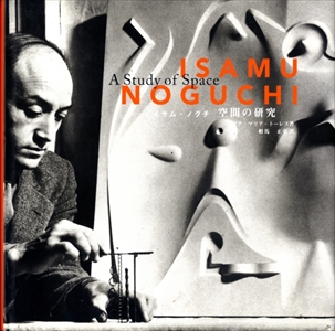 イサム・ノグチ 空間の研究