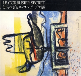 知られざるル・コルビュジエ展