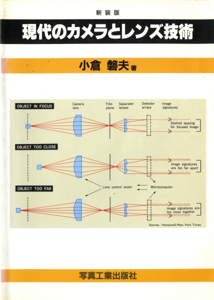 現代のカメラとレンズ技術 新装版_写真