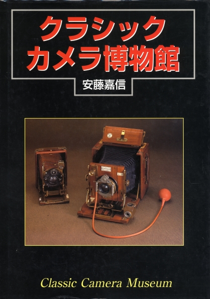 クラシックカメラ博物館_写真