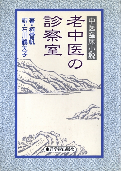 老中医の診察室_写真