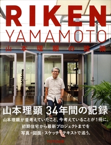 RIKEN YAMAMOTO 山本理顕の建築