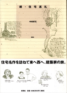 続・住宅巡礼