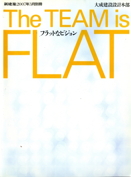 新建築 2007年3月別冊 フラットなビジョン 大成建設設計本部_写真