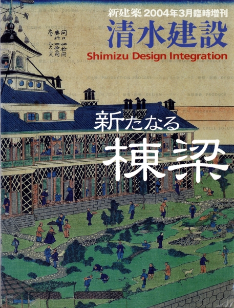 新建築 2004年3月臨時増刊号 清水建設-新たなる棟梁_写真