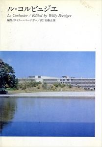 ル・コルビュジエ