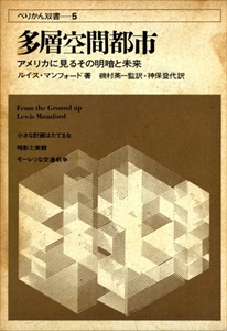 多層空間都市 アメリカに見るその明暗と未来
