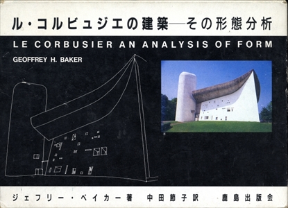 ル・コルビュジエの建築-その形態分析