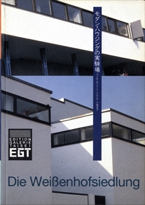 モダン・ハウジングの実験場 ワイセンホーフ・ジードルング 1927