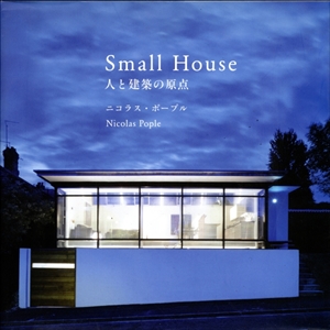 Small House 人と建築の原点