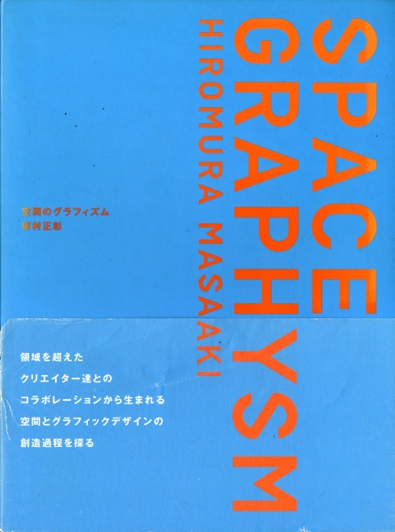 空間のグラフィズム_写真