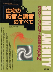 住宅の防音と調音のすべて-サウンド・アメニティの設計技術 A to Z-