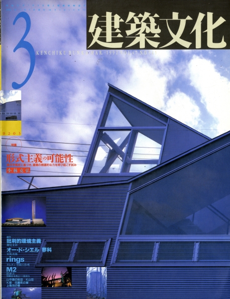 建築文化 #545 1992年3月号 形式主義の可能性: 小林克弘_写真