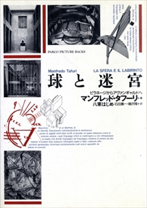 球と迷宮-ピラネージからアヴァンギャルドへ