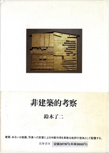 非建築的考察