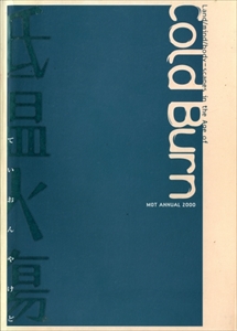 MOT アニュアル 2000: 低温火傷 ていおんやけど