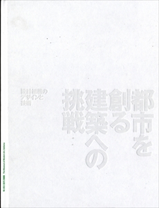 都市を創る建築への挑戦 - 設計組織のデザインと技術 企画展