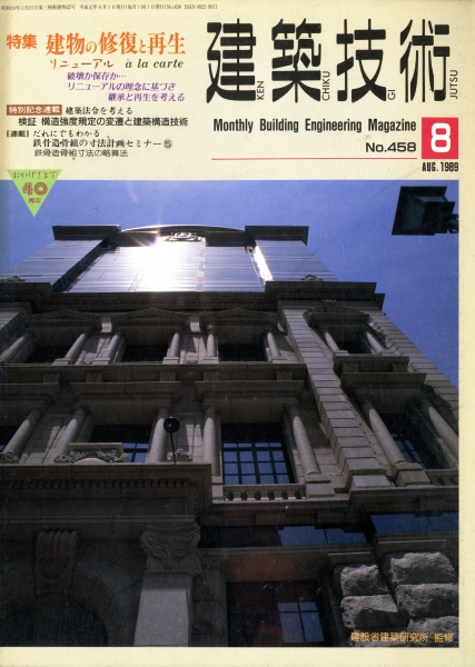 建築技術 1989年8月号 #458 建物の修復と再生_写真