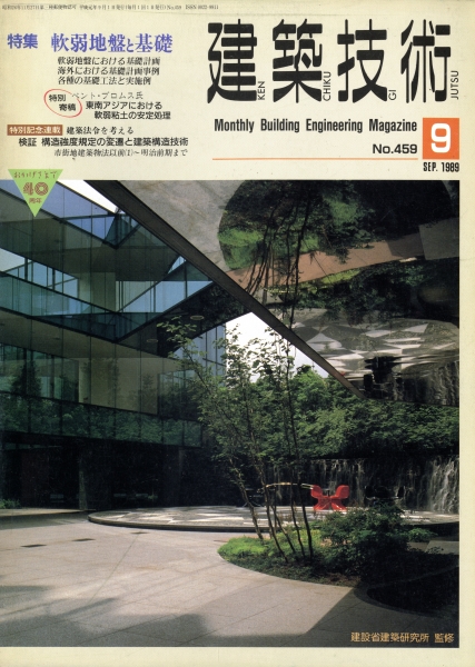 建築技術 1989年9月号 #459 軟弱地盤と基礎_写真