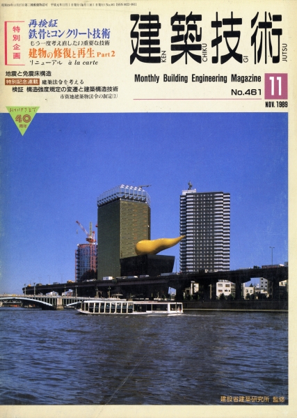 建築技術 1989年11月号 #461 再検証鉄骨とコンクリート技術_写真